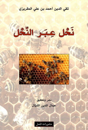 نحل عبر النحل