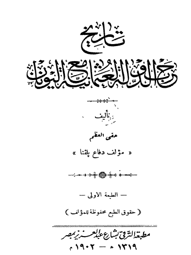 تاريخ حرب الدولة العثمانية مع اليونان