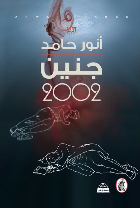 جنين 2002