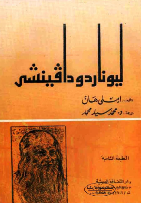 ليوناردو دافنشي