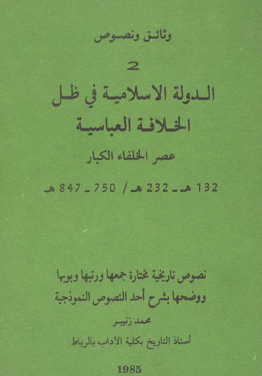 الدولة الإسلامية في ظل الخلافة العباسية - عصر الخلفاء الكبار