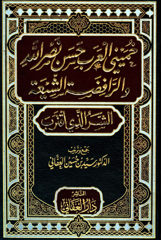 خميني العرب حسن نصر الله والشيعة الرافضة الشر الذي اقترب