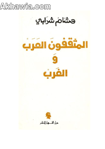 المثقفون العرب والغرب