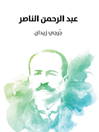 عبد الرحمن الناصر