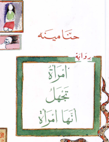 امرأة تجهل أنها امرأة