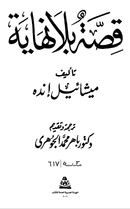 قصة بلا نهاية