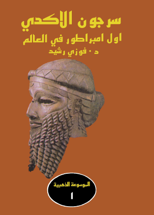 سرجون الأكدي أول امبراطور في العالم