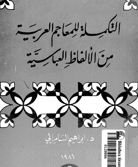 التكملة للمعاجم العربية من الألفاظ العباسية