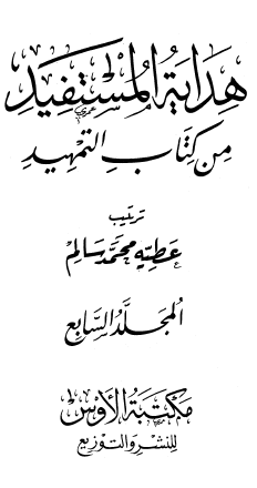 هداية المستفيد من كتاب التمهيد - المجلد السابع 