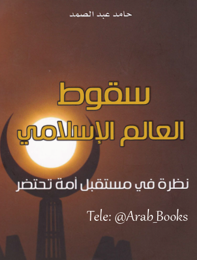 سقوط العالم الإسلامي - نظرة في مستقبل أمة تحتضر