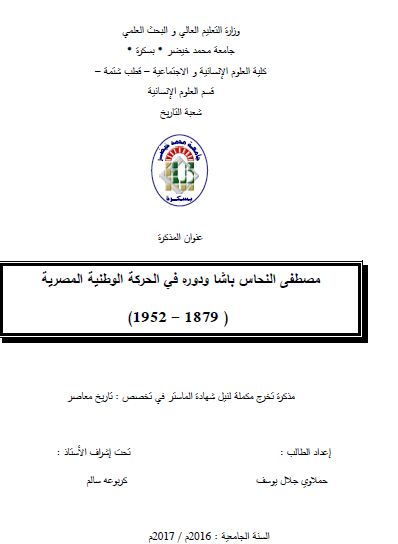 مصطفى النحاس باشا ودوره في الحركة الوطنية المصرية (1879 - 1952)