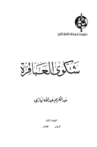 شكوى العباقرة