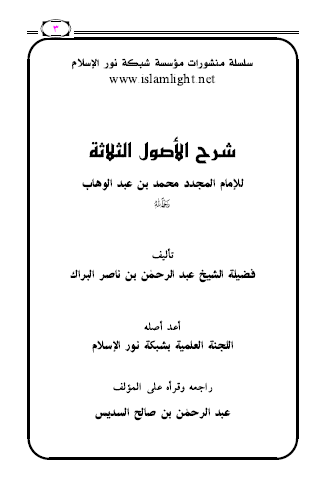 شرح الأصول الثلاثة للإمام المجدد محمد بن عبد الوهاب