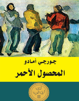 المحصول الأحمر