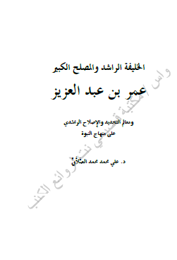 الخليفة الراشد والمصلح الكبير عمر بن عبد العزيز