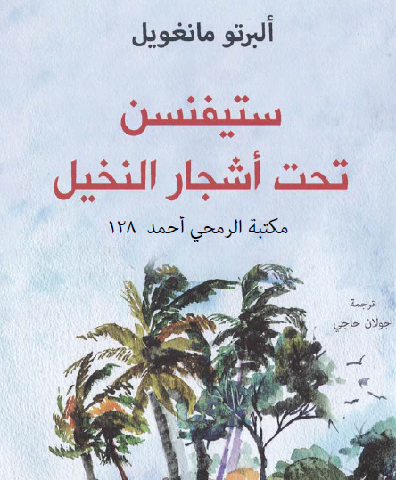 ستيفنسن تحت أشجار النخيل