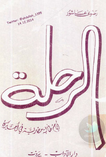 الرحلة - أيام طالبة مصرية في أمريكا