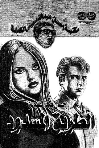 الطريق المسدود