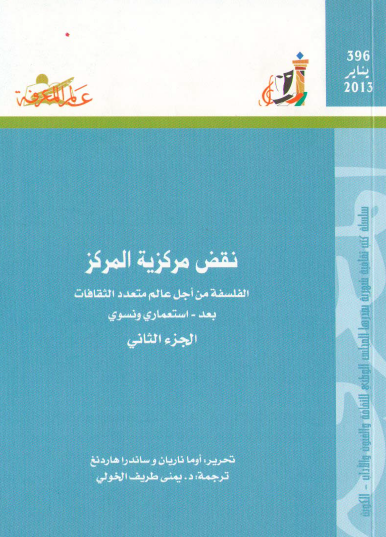 نقض مركزية المركز - الجزء الثاني