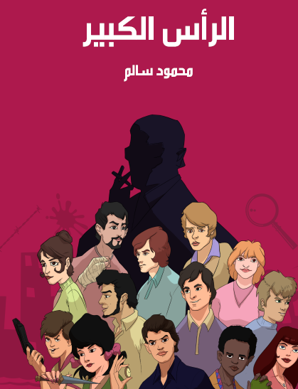 الرأس الكبير - مكتبة هنداوي