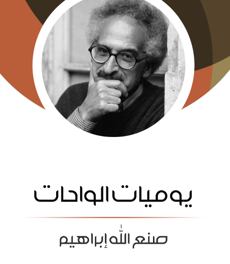 يوميات الواحات - مكتبة هنداوي