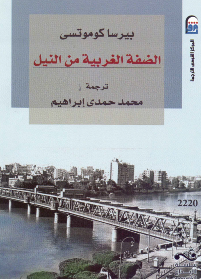 الضفة الغربية من النيل