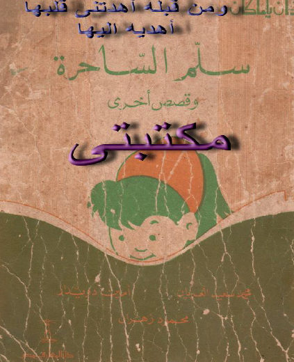 سلم الساحرة