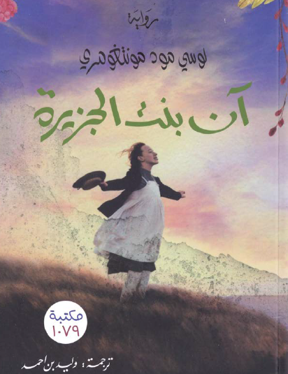 آن بنت الجزيرة