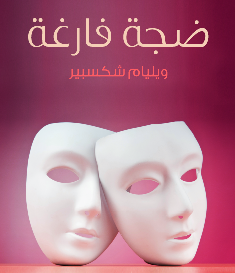 ضجة فارغة - هنداوي