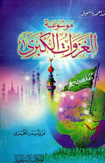 موسوعة الغزوات الكبرى - غزوة بدر الكبرى