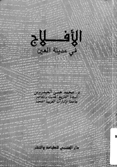 الأفلاج في مدينة العين