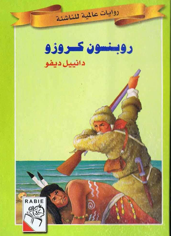 روبنسون كروزو