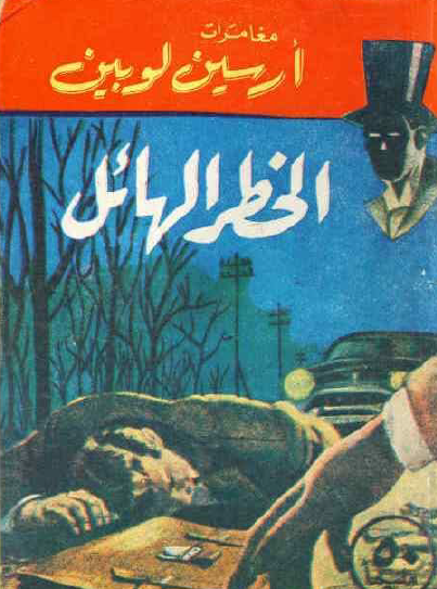 الخطر الهائل - نسخة أخرى