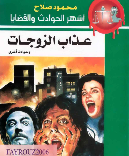 عذاب الزوجات وحوادث أخرى