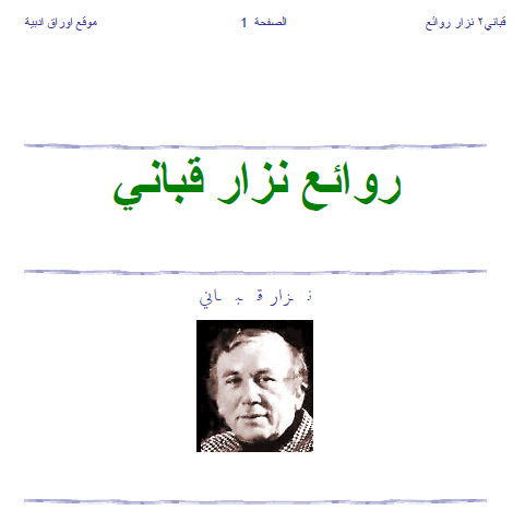 روائع نزار قباني