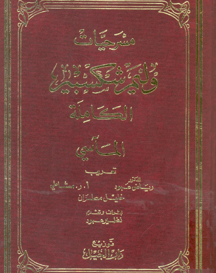 مسرحيات شكسبير الجزء الخامس : المآسي