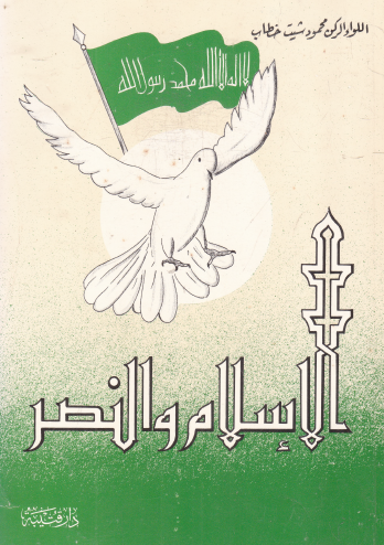 الإسلام والنصر