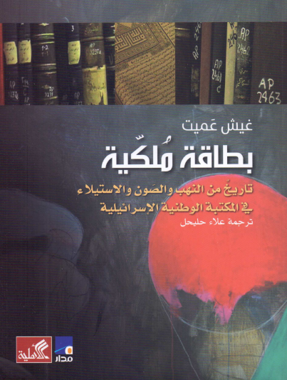 بطاقة ملكية - تاريخ من النهب والصون والاستيلاء في المكتبة الوطنية الإسرائيلية