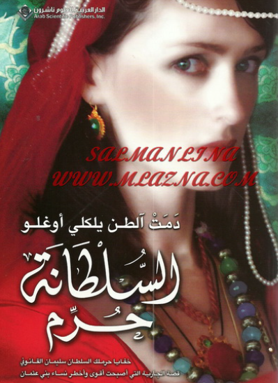 السلطانة حرم 