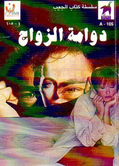 دوامة الزواج