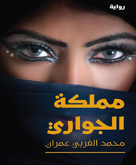 مملكة الجواري