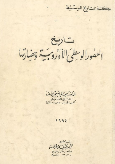 تاريخ العصور الوسطى الأوروبية وحضارتها