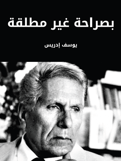 بصراحة غير مطلقة