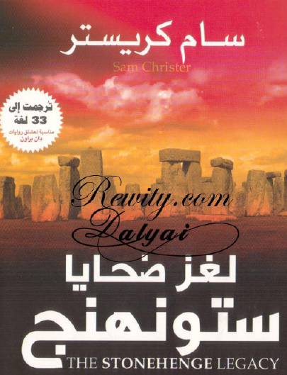 لغز ضحايا ستونهنج