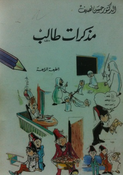 مذكرات طالب