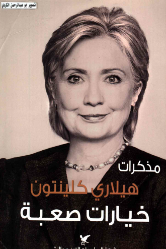 مذكرات هيلاري كلينتون خيارات صعبة