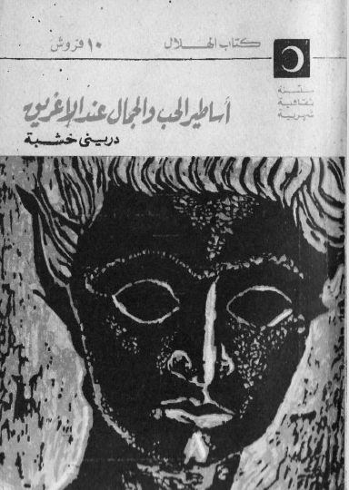 أساطير الحب والجمال عند الإغريق