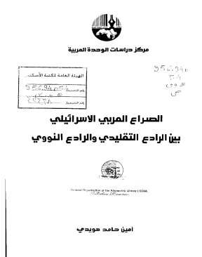 الصراع العربي الإسرائيلي بين الرادع التقليدي والرادع النووي