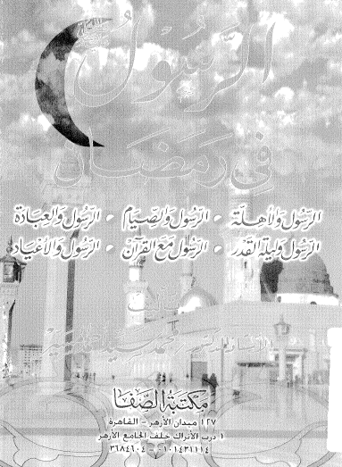 الرسول في رمضان