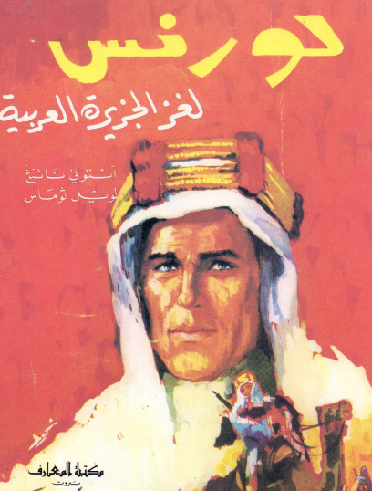 لورنس لغز الجزيرة العربية